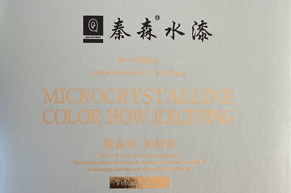 秦森新一代墻面漆—微晶彩，真精彩！